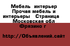 Мебель, интерьер Прочая мебель и интерьеры - Страница 7 . Московская обл.,Фрязино г.